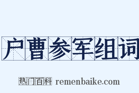 户曹参军组词是什么意思的图片